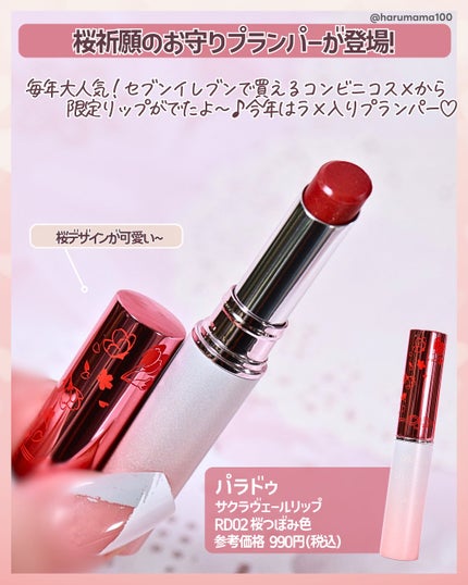 サクラヴェールリップ RD02 桜つぼみ色(限定)(プランパー)/パラドゥ/リップクリームを使ったクチコミ(2枚目)