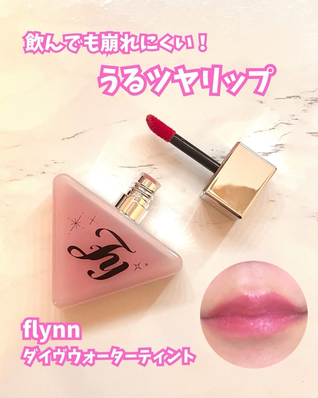 ダイブ ウォーター ティント/Flynn/リップティントを使ったクチコミ（1枚目）