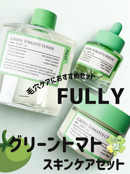 グリーントマトセラム/FULLY/美容液を使ったクチコミ(1枚目)
