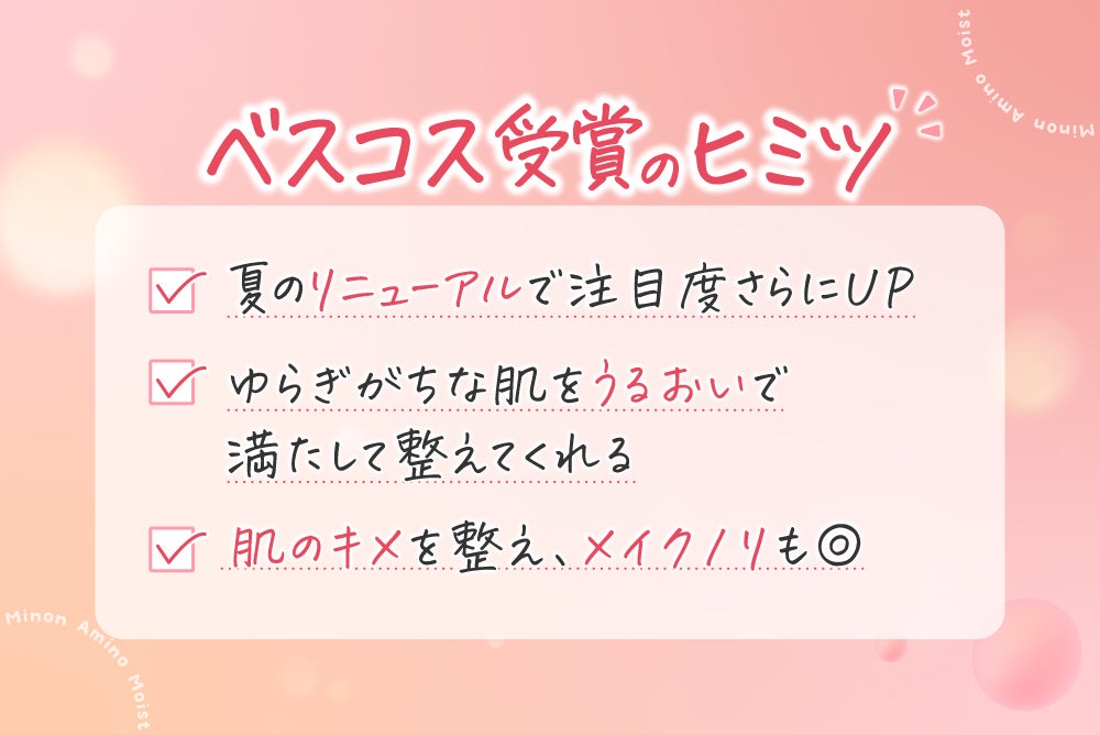 ベスコス1位受賞!「ミノン アミノモイスト」の乳液が"敏感肌界隈"に愛されるワケとは?の画像