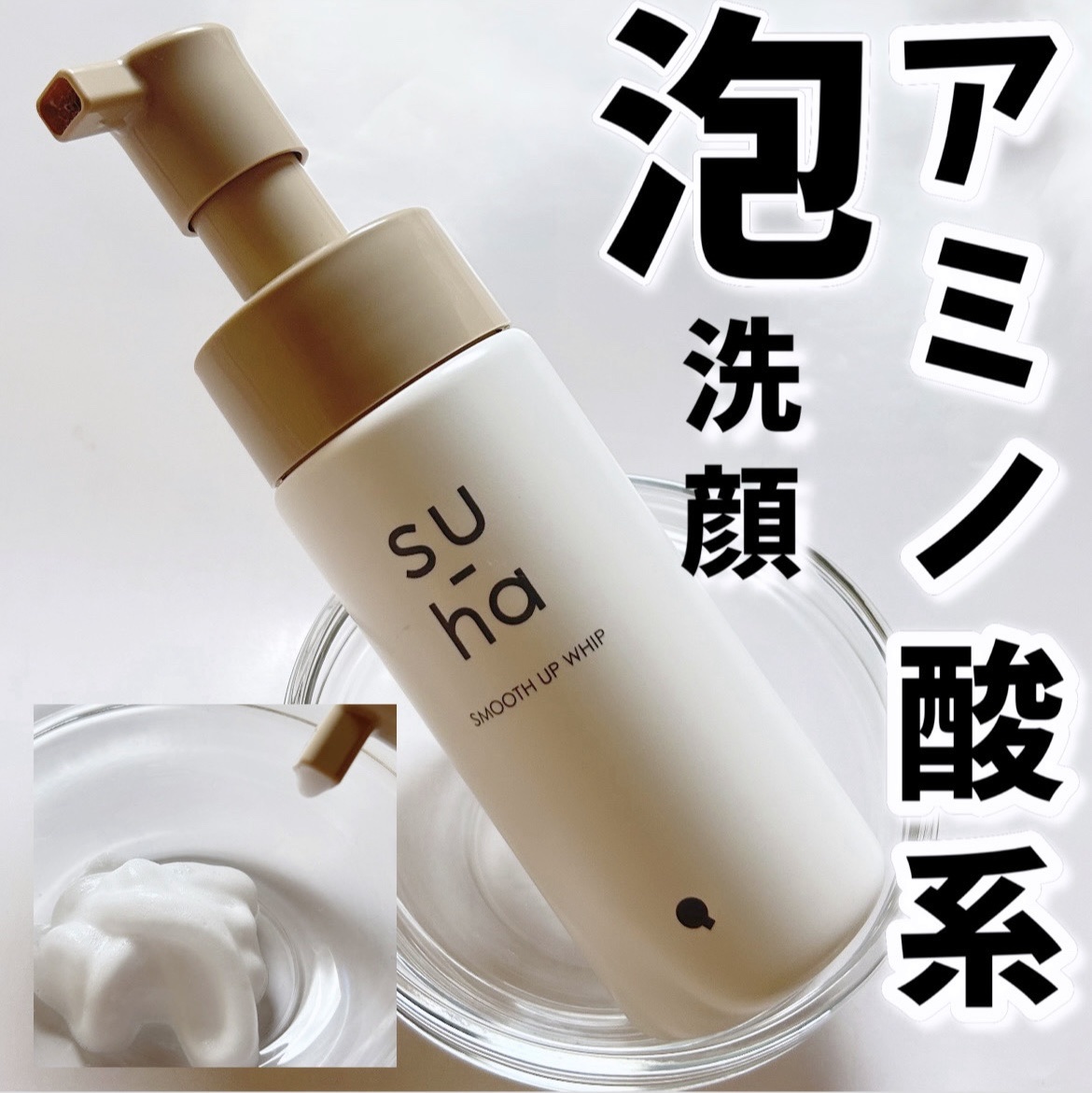 スムースアップホイップ/su-ha/泡洗顔を使ったクチコミ（1枚目）