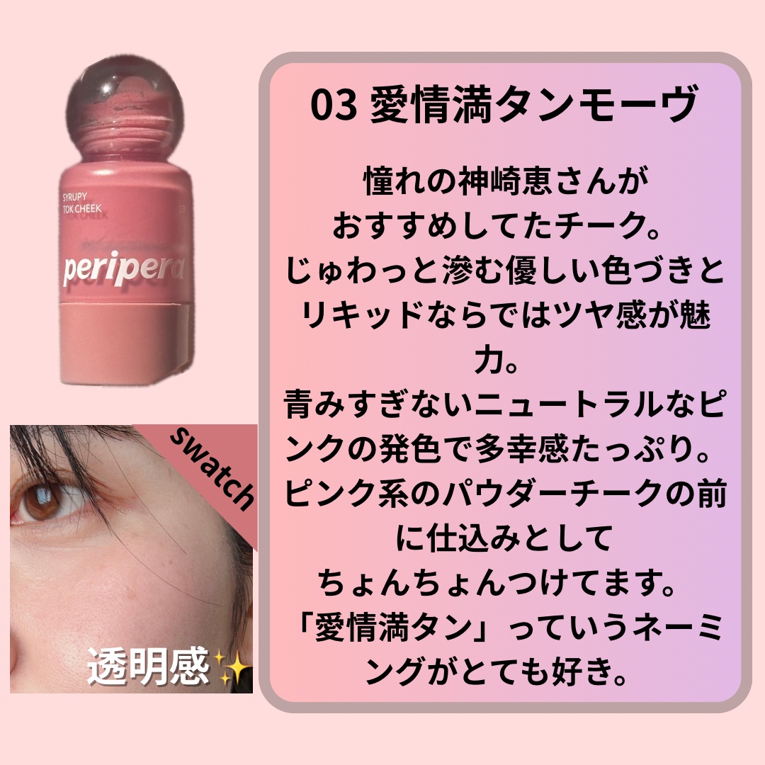 ペリペラ シロッピー トック チーク/PERIPERA/リキッドチークを使ったクチコミ（2枚目）