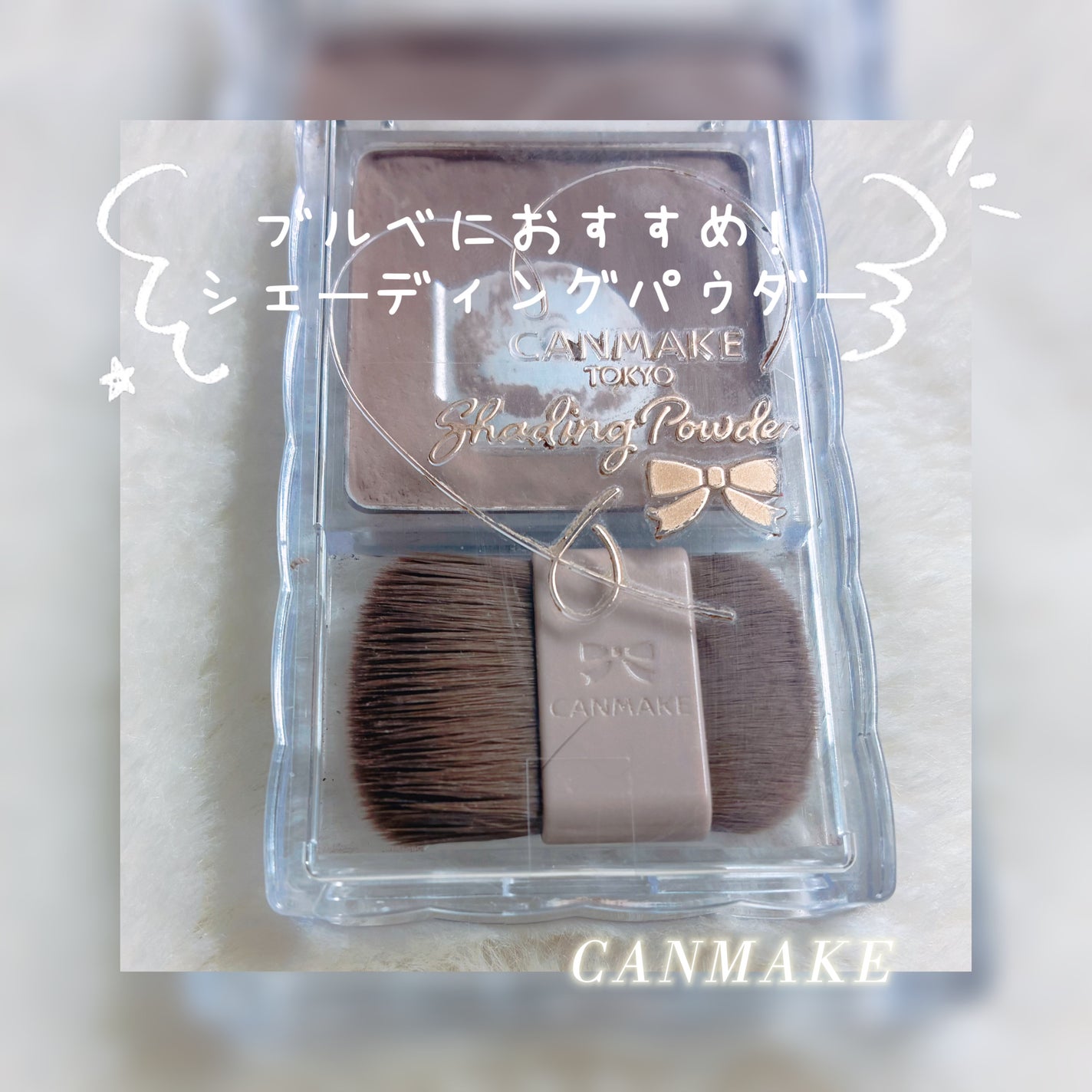 シェーディングパウダー/キャンメイク/シェーディングを使ったクチコミ(1枚目)