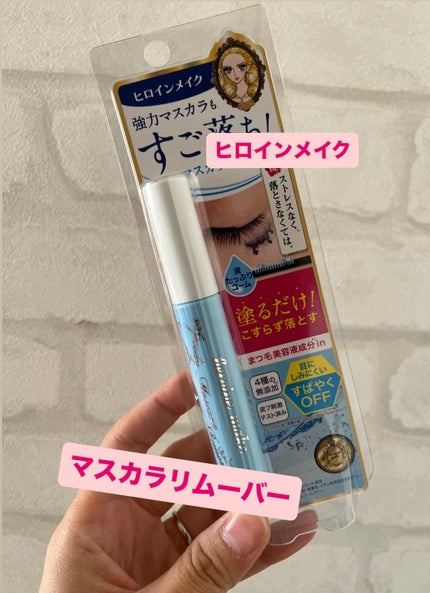 ヒロインメイクSP スピーディーマスカラリムーバー/ヒロインメイク/ポイントメイクリムーバーを使ったクチコミ(1枚目)