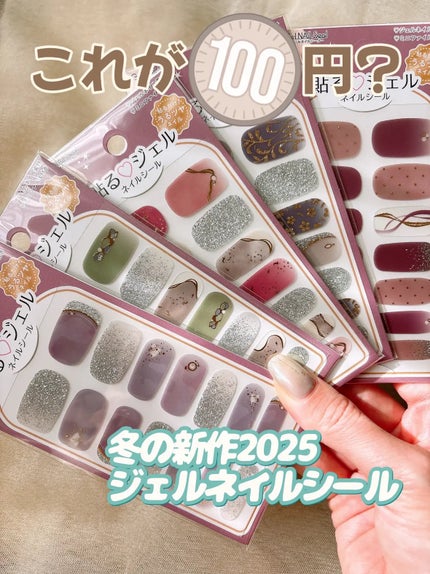 貼るジェルネイル/セリア/ネイルシールを使ったクチコミ(1枚目)