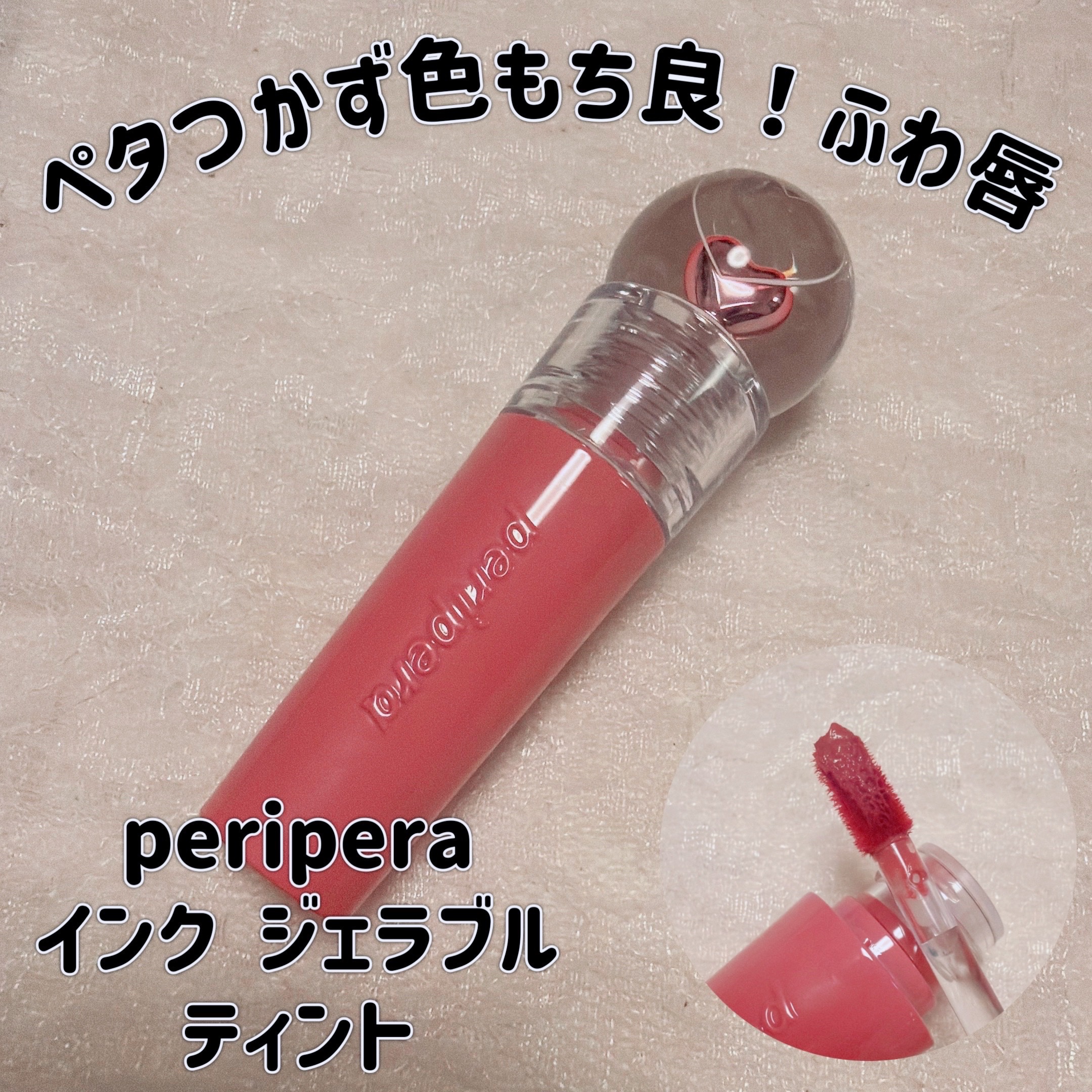 ペリペラ インク ジェラブル ティント/PERIPERA/リップティントを使ったクチコミ（1枚目）