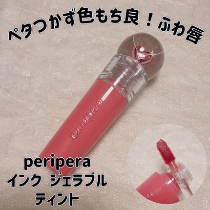ペリペラ インク ジェラブル ティント/PERIPERA/リップティントを使ったクチコミ(1枚目)