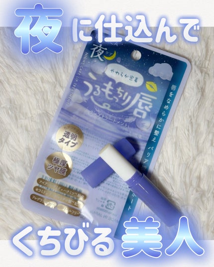 ビオリカ 集中保湿ナイトケアリップ/ドウシシャ/リップ美容液を使ったクチコミ(1枚目)