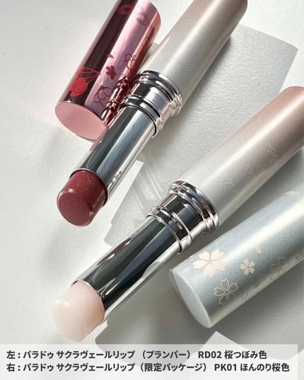 サクラヴェールリップ/パラドゥ/リップクリームを使ったクチコミ(4枚目)