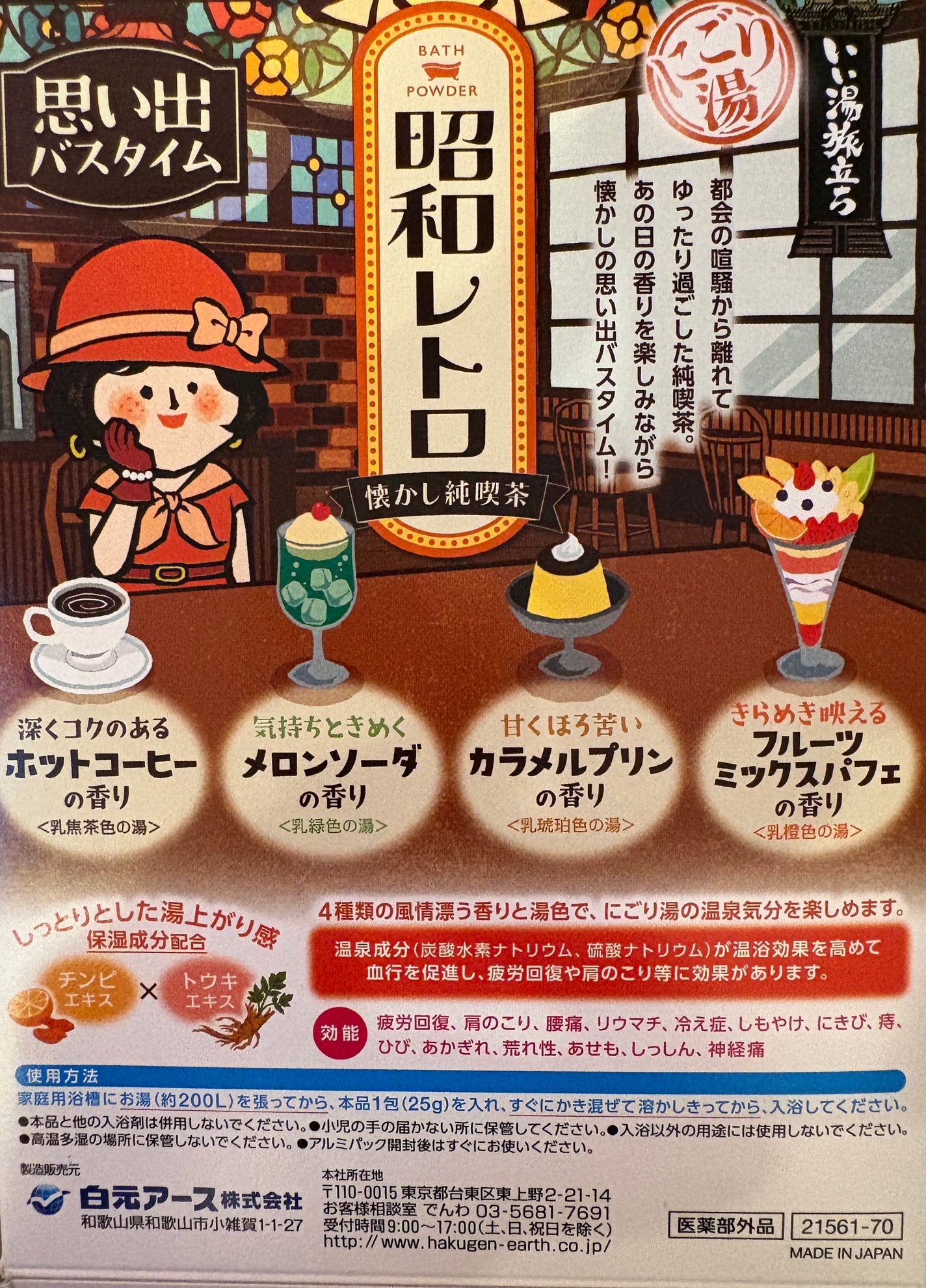 いい湯旅立ち 昭和レトロ/白元アース/入浴剤セットを使ったクチコミ(2枚目)