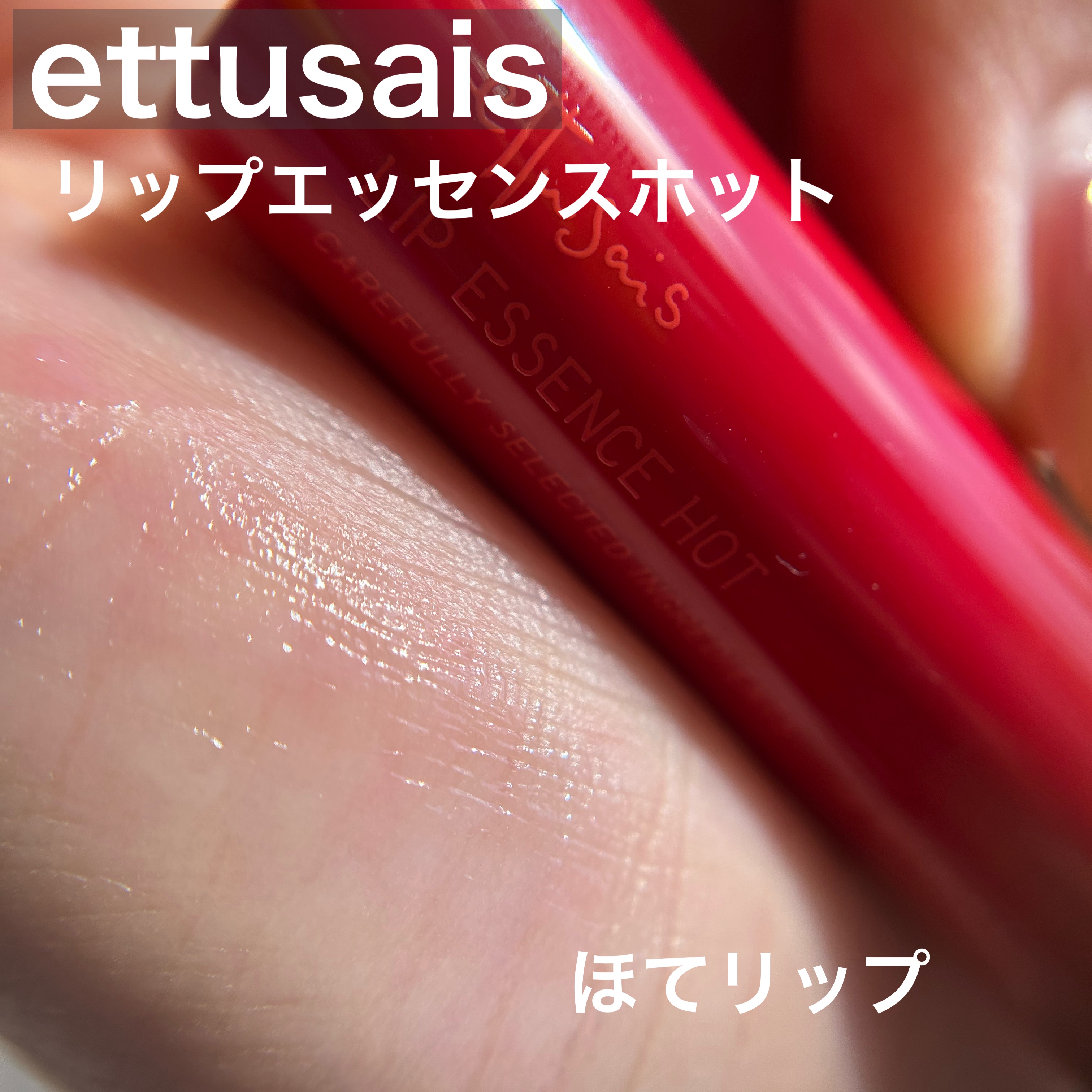 エテュセ リップエッセンス ホット/ettusais/リップ美容液を使ったクチコミ（1枚目）