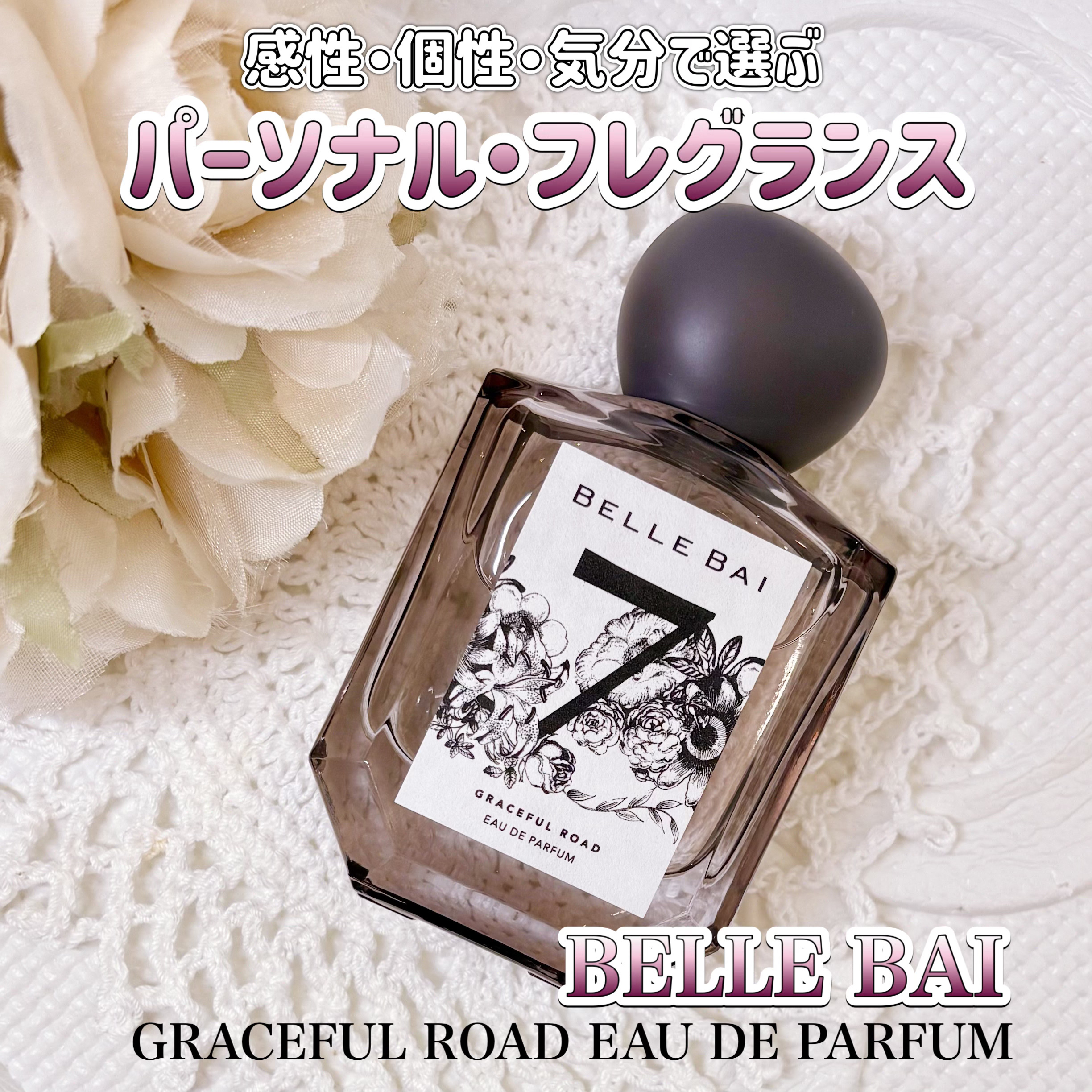 ブランラパン様より商品提供頂きました
【PR】

【ベルナンバー 7 オードパルファン 】

福岡から美しさを届けたいという
想いから生まれたオリジナルブランド
BELLE BAIの感性・個性・気分で選ぶ
パーソナル・フレグランス✨

5種