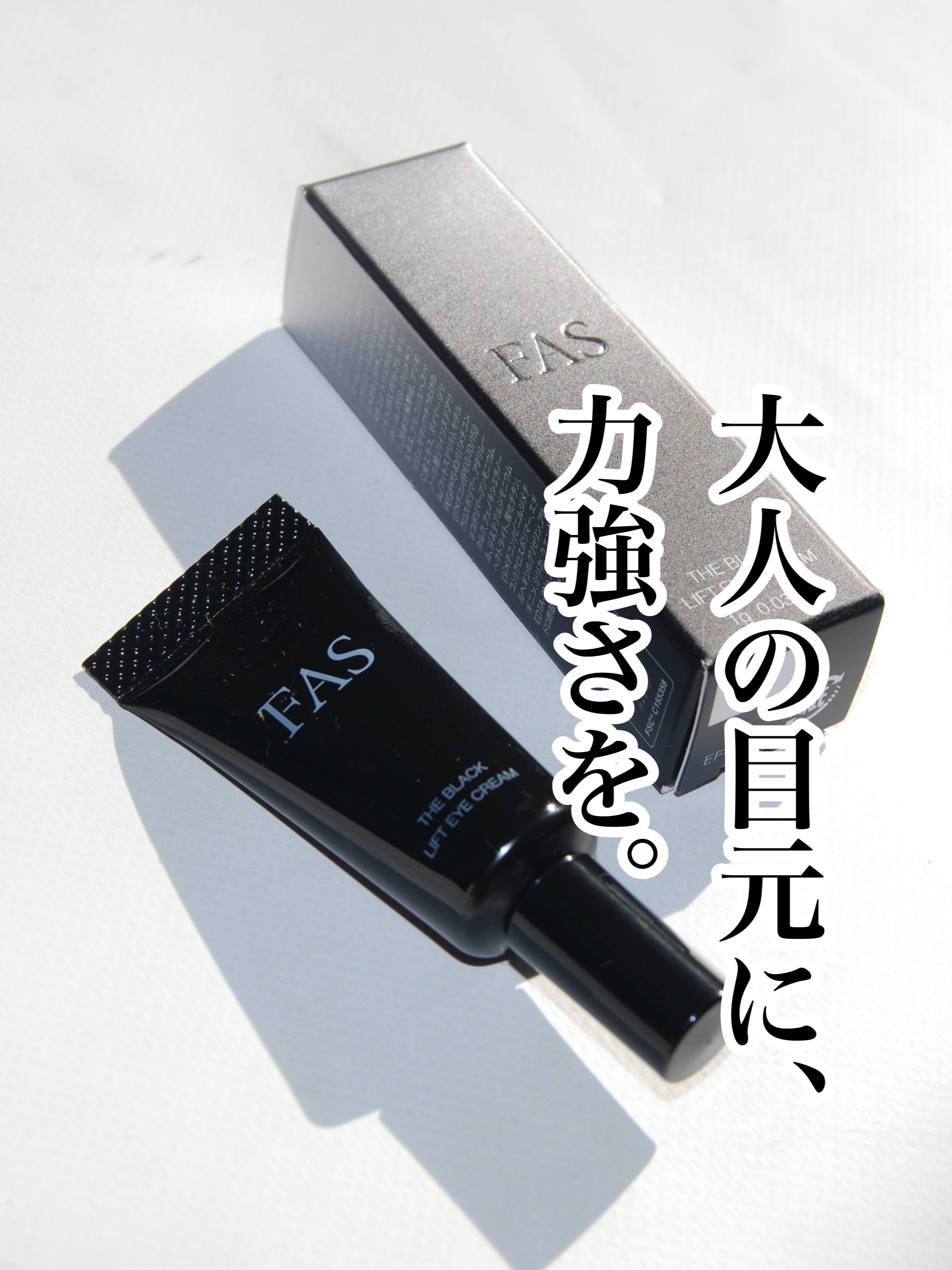 FAS ザ ブラック リフト アイクリーム/FAS/アイケア・アイクリームを使ったクチコミ（1枚目）