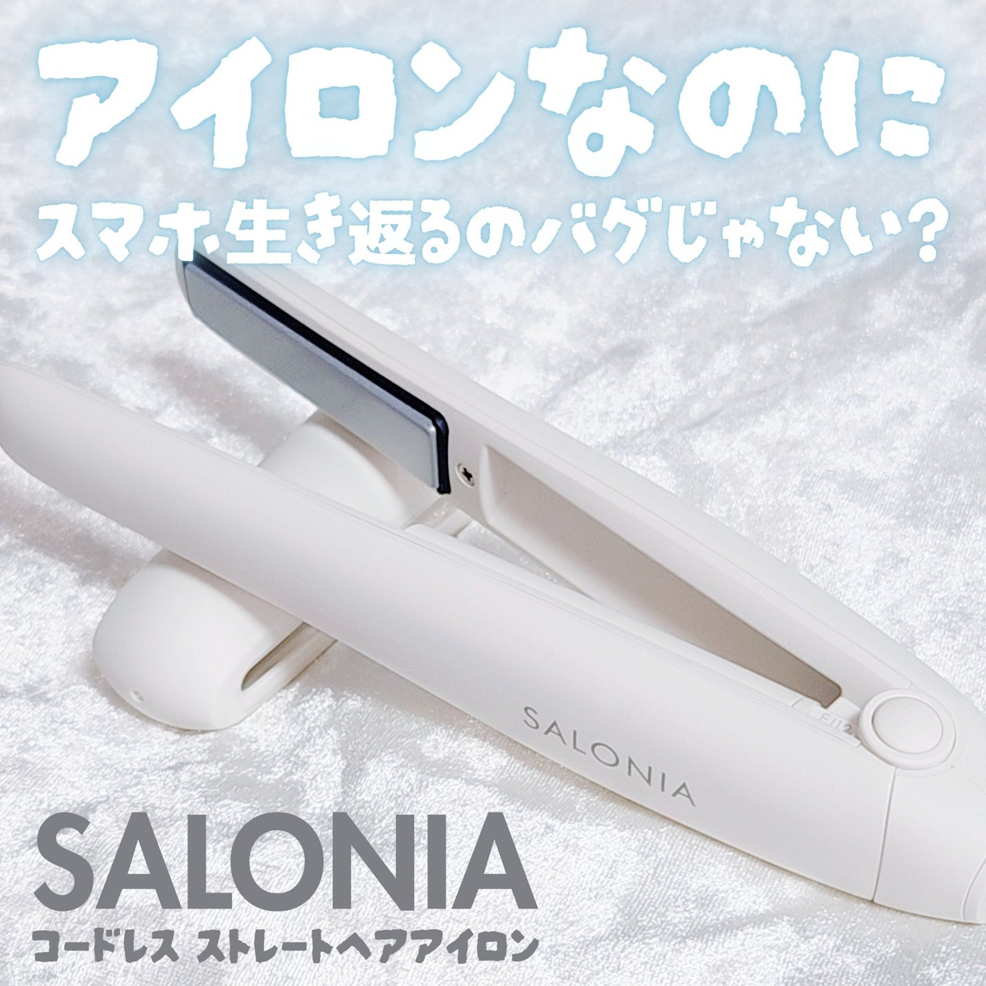 サロニア コードレス ストレートヘアアイロン/SALONIA/ストレートアイロンを使ったクチコミ(1枚目)