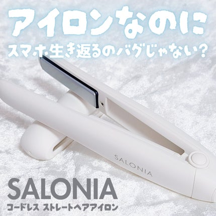 サロニア コードレス ストレートヘアアイロン/SALONIA/ストレートアイロンを使ったクチコミ(1枚目)