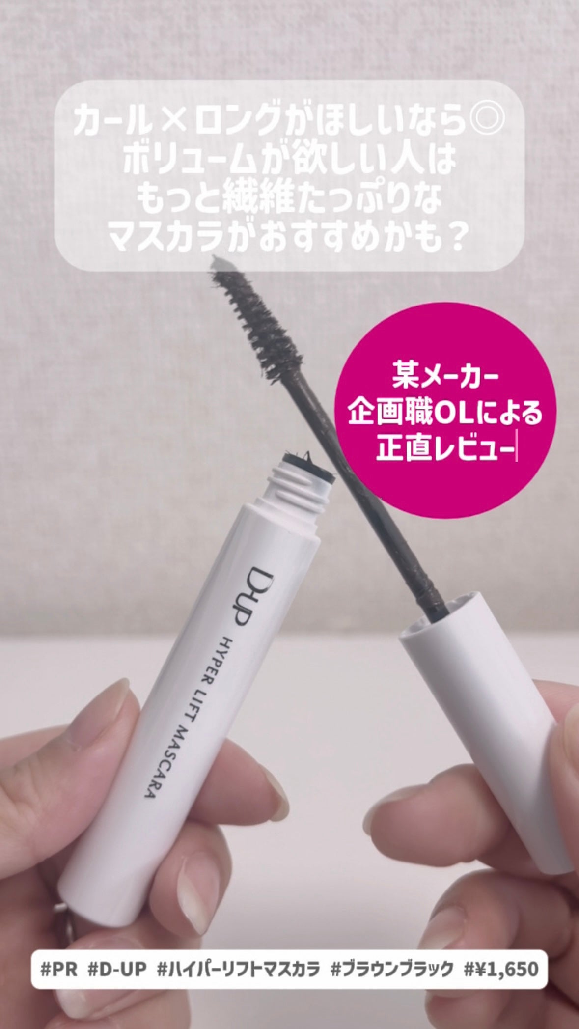 ハイパーリフトマスカラ/D-UP/マスカラを使ったクチコミ(1枚目)