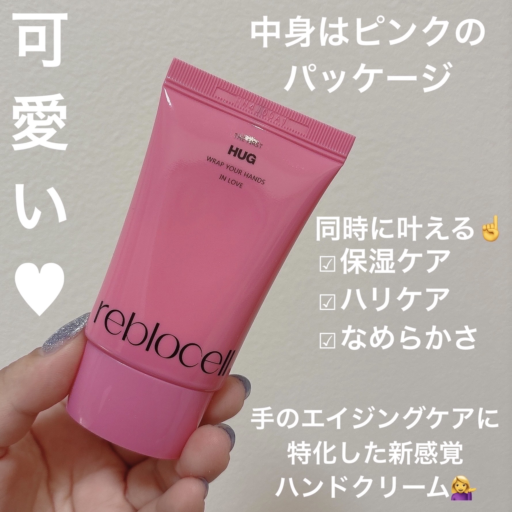 HUG ハンドクリーム/reblocell/ハンドクリームを使ったクチコミ（2枚目）