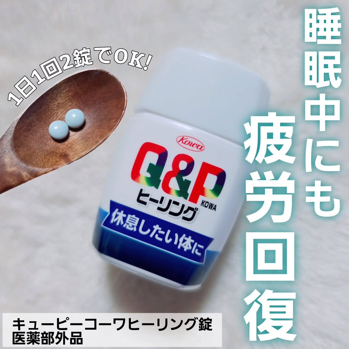 キューピーコーワヒーリング錠/コーワ/その他を使ったクチコミ(1枚目)