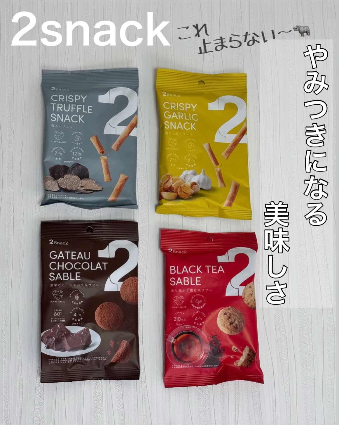 2Snack/2foods/その他食品を使ったクチコミ（1枚目）