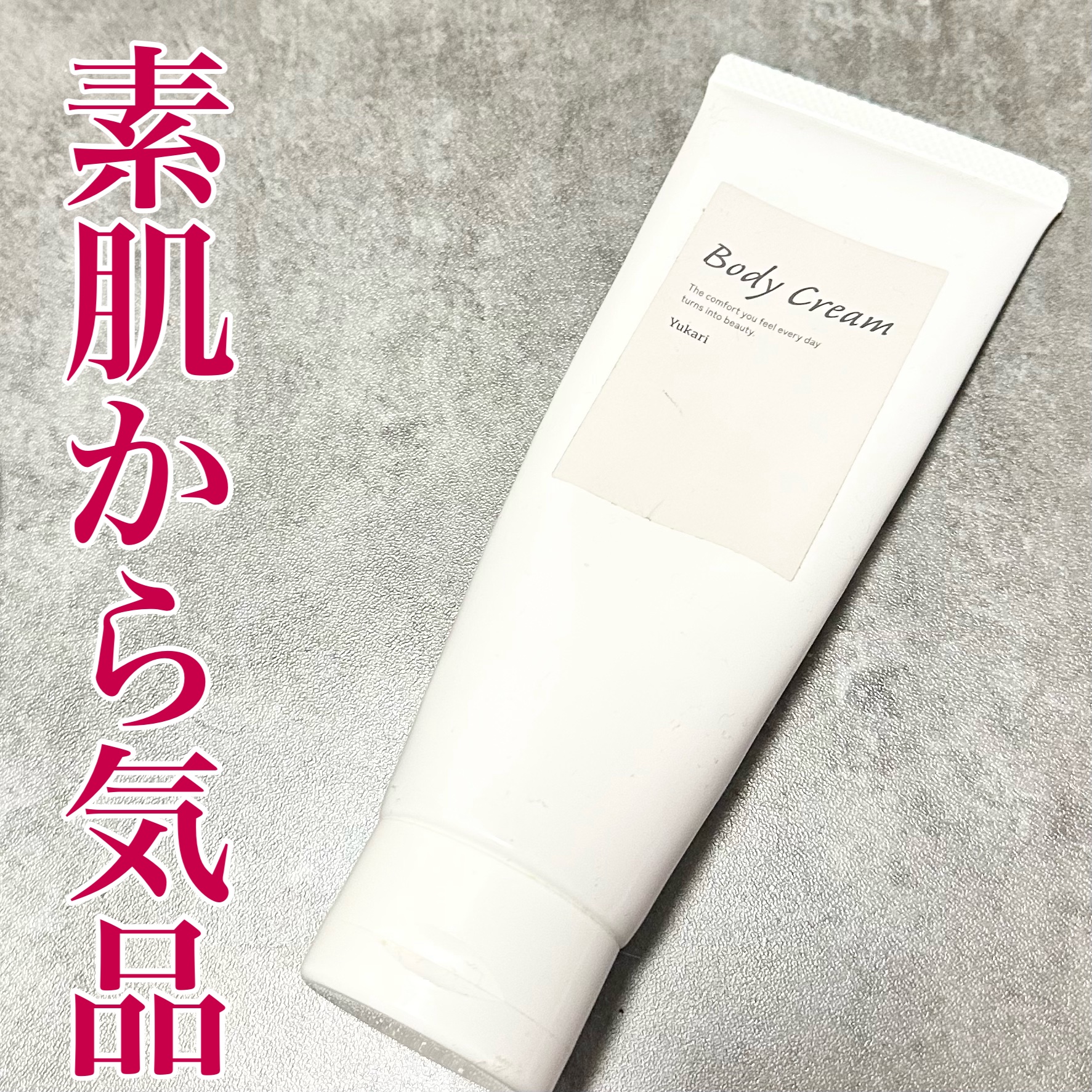 こっくりとしてベタつかない
きめの整った肌に見せてくれるクラブユカリ ボディクリーム🩷

香りがすごく上品なフローラルで気品を纏うような香り🌸

のびはいいけど抜群に良いわけではないからコスパの点で…🧐

#ボディクリーム #ボディケ