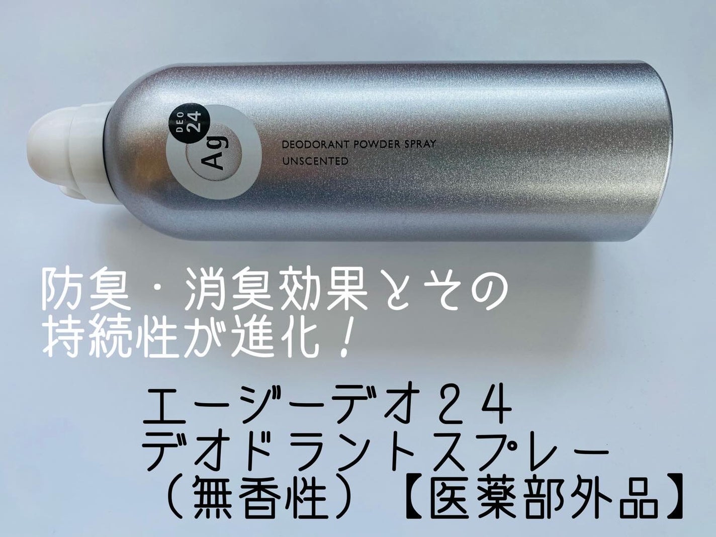 るいめい on LIPS 「.#PR#エージーデオ商品名:エージーデオ24デオドラントスプ..」(1枚目)