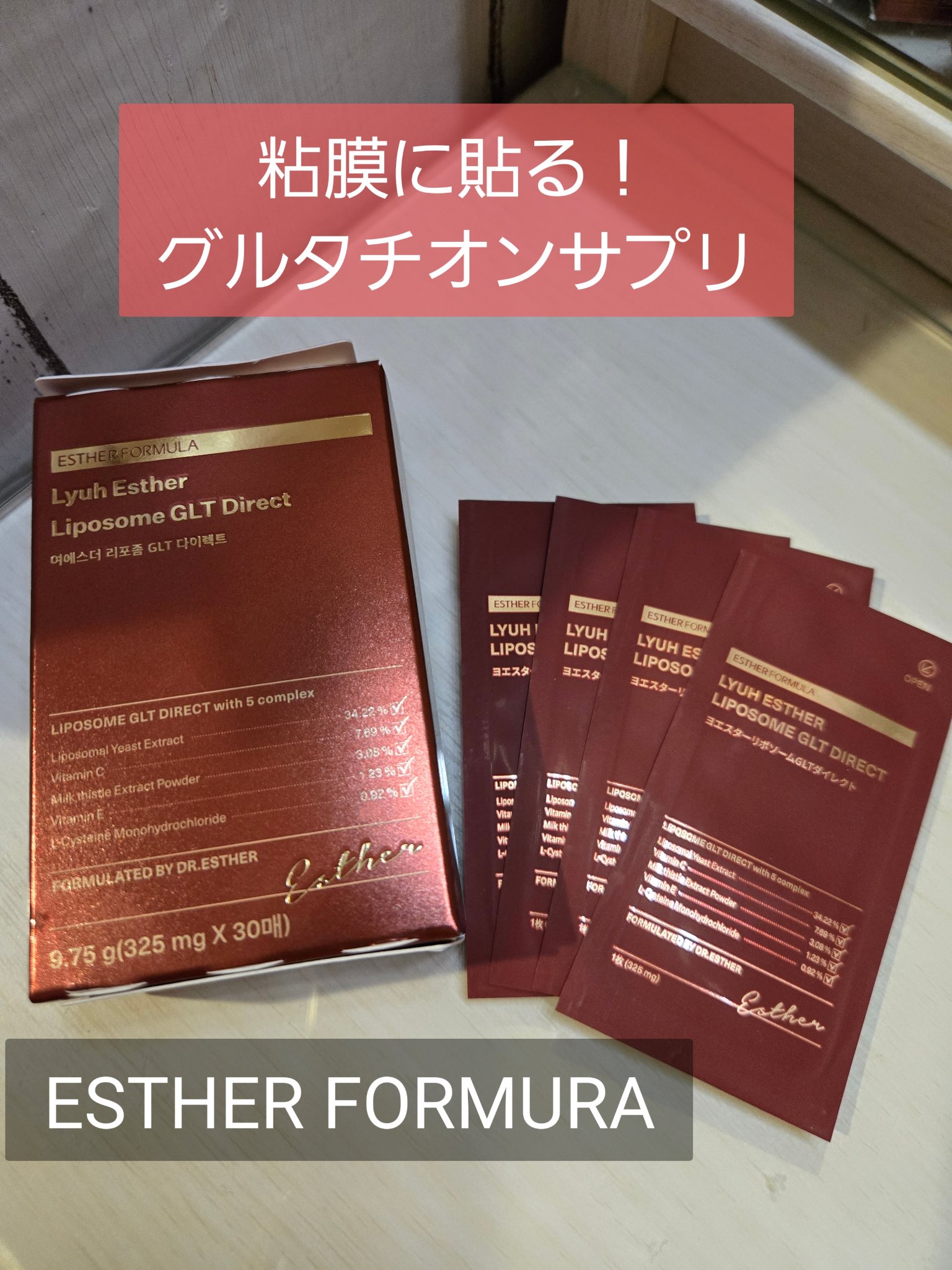 ヨエスター リポソーム GLT ダイレクト/ESTHER FORMULA/美容サプリメントを使ったクチコミ（1枚目）