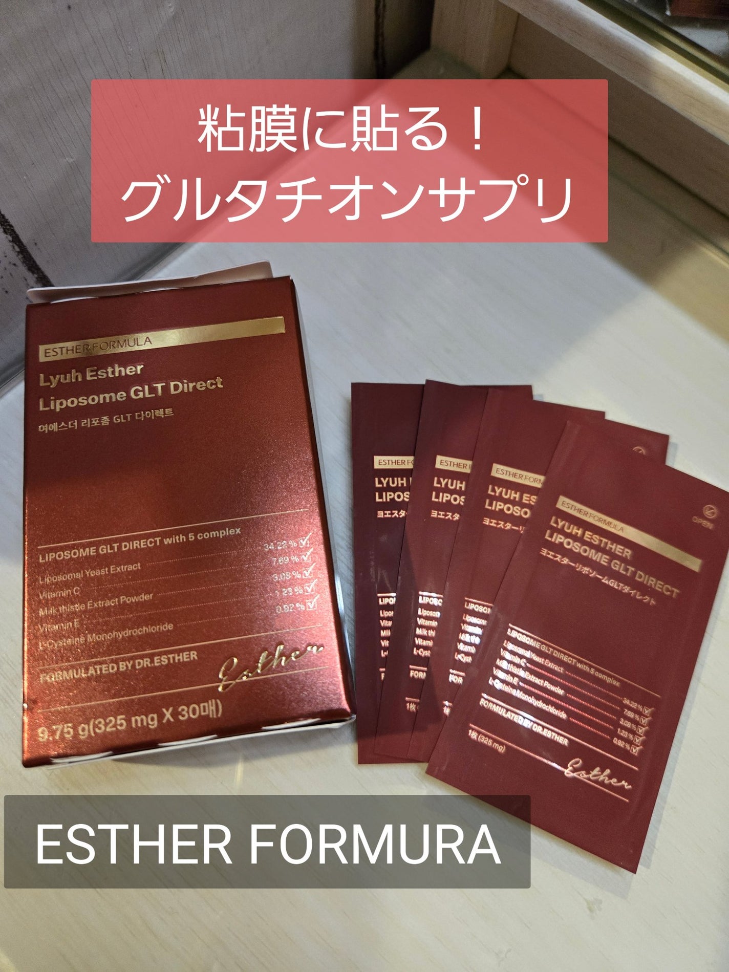 ヨエスター リポソーム GLT ダイレクト/ESTHER FORMULA/美容サプリメントを使ったクチコミ(1枚目)