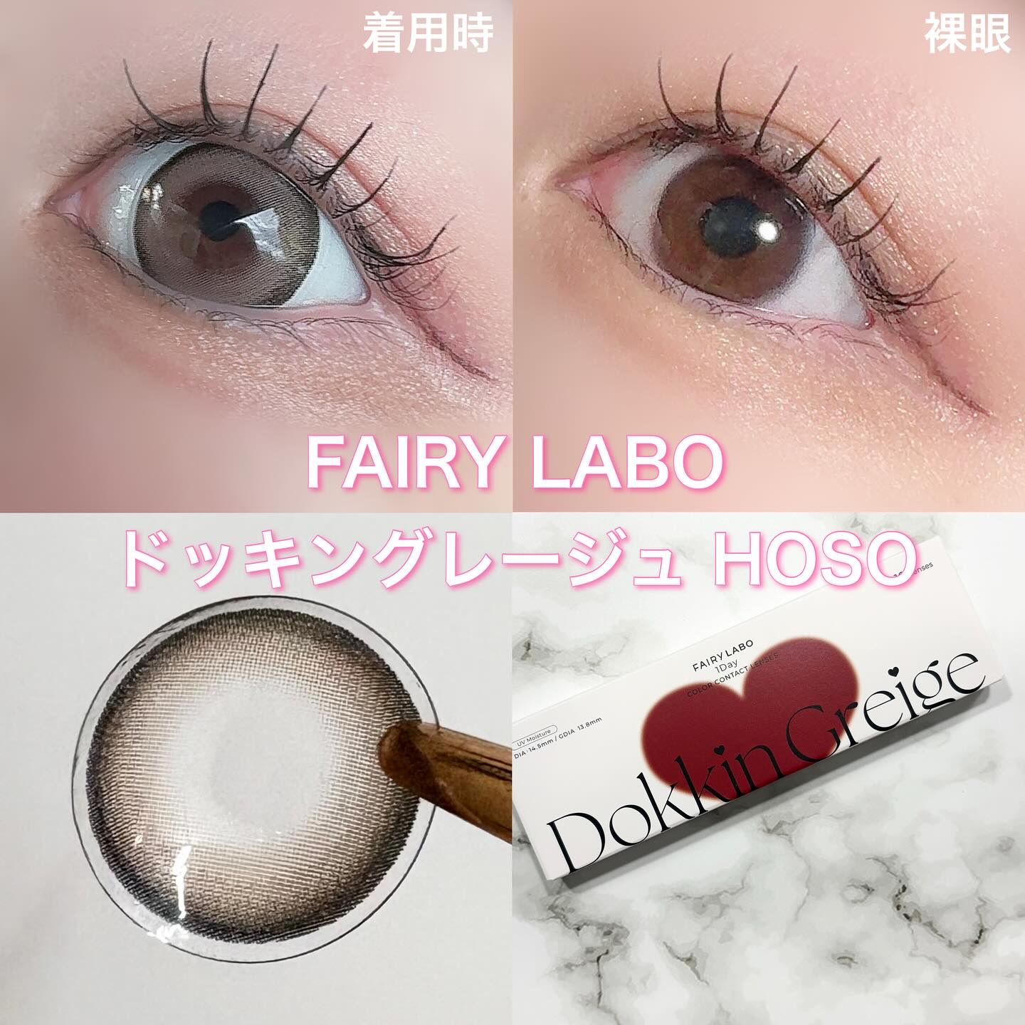 Dokkin Greige HOSO/FAIRY LABO/ワンデー（１DAY）カラコンを使ったクチコミ（1枚目）
