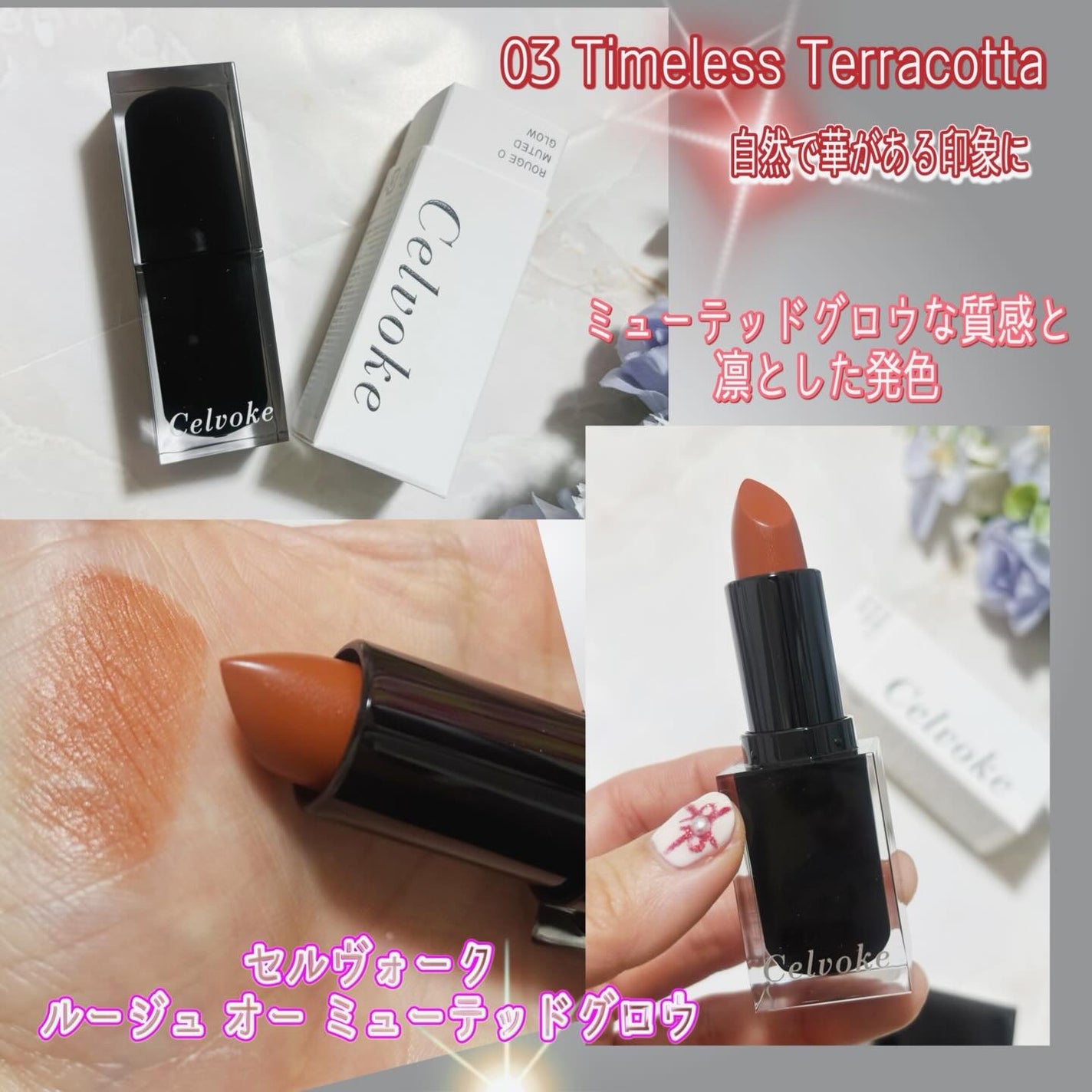 セルヴォーク ルージュ オー ミューテッドグロウ/Celvoke/口紅を使ったクチコミ(1枚目)