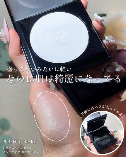 トランスルーシェント ブルーリング セッティング パウダー/PERFECT DIARY/プレストパウダーを使ったクチコミ(3枚目)