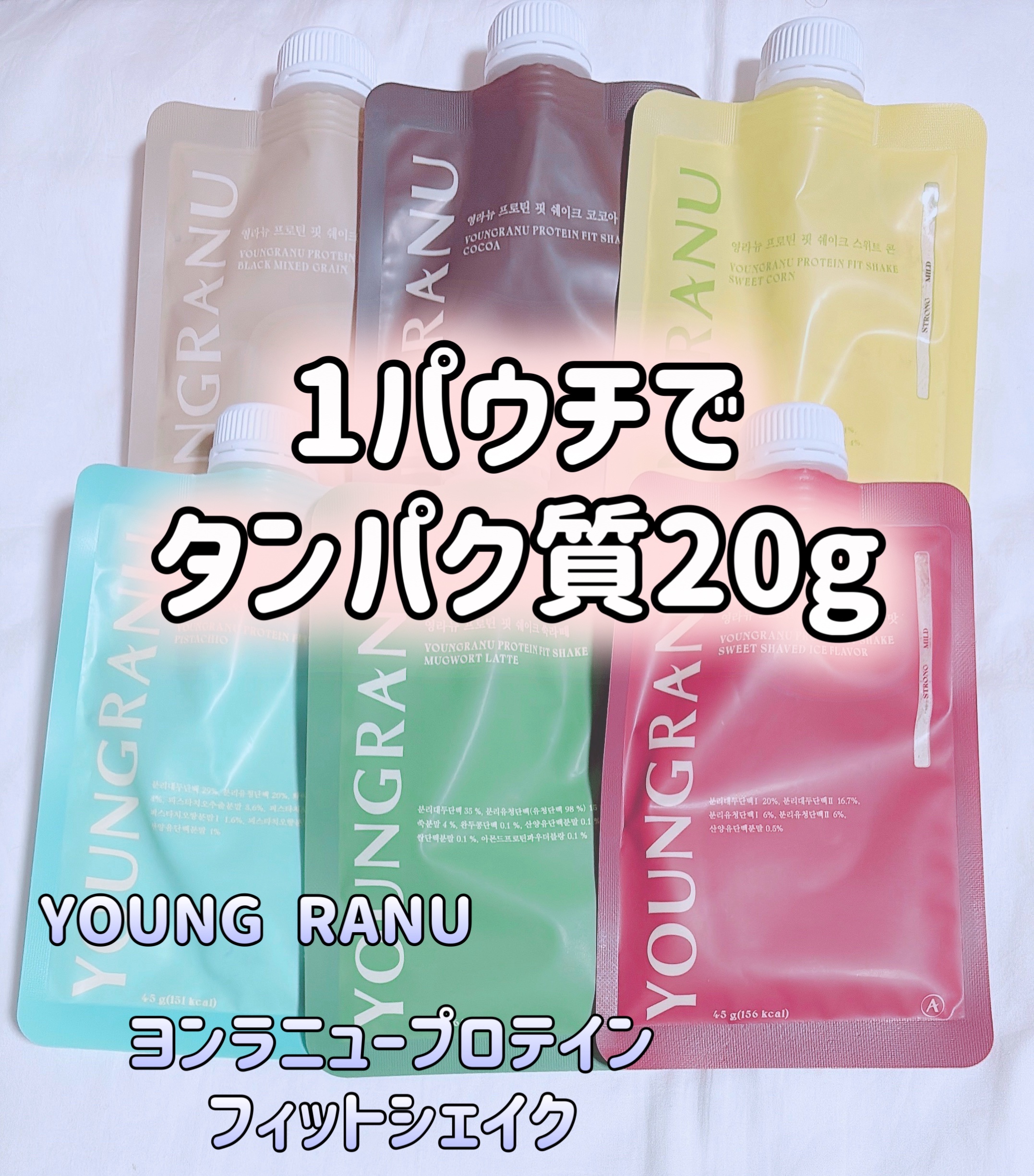 ヨンラニュープロテインフィットシェイク/YOUNGRANU/その他プロテインを使ったクチコミ（1枚目）