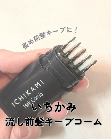 流し前髪キープコーム/いち髪/ヘアジェルを使ったクチコミ(1枚目)