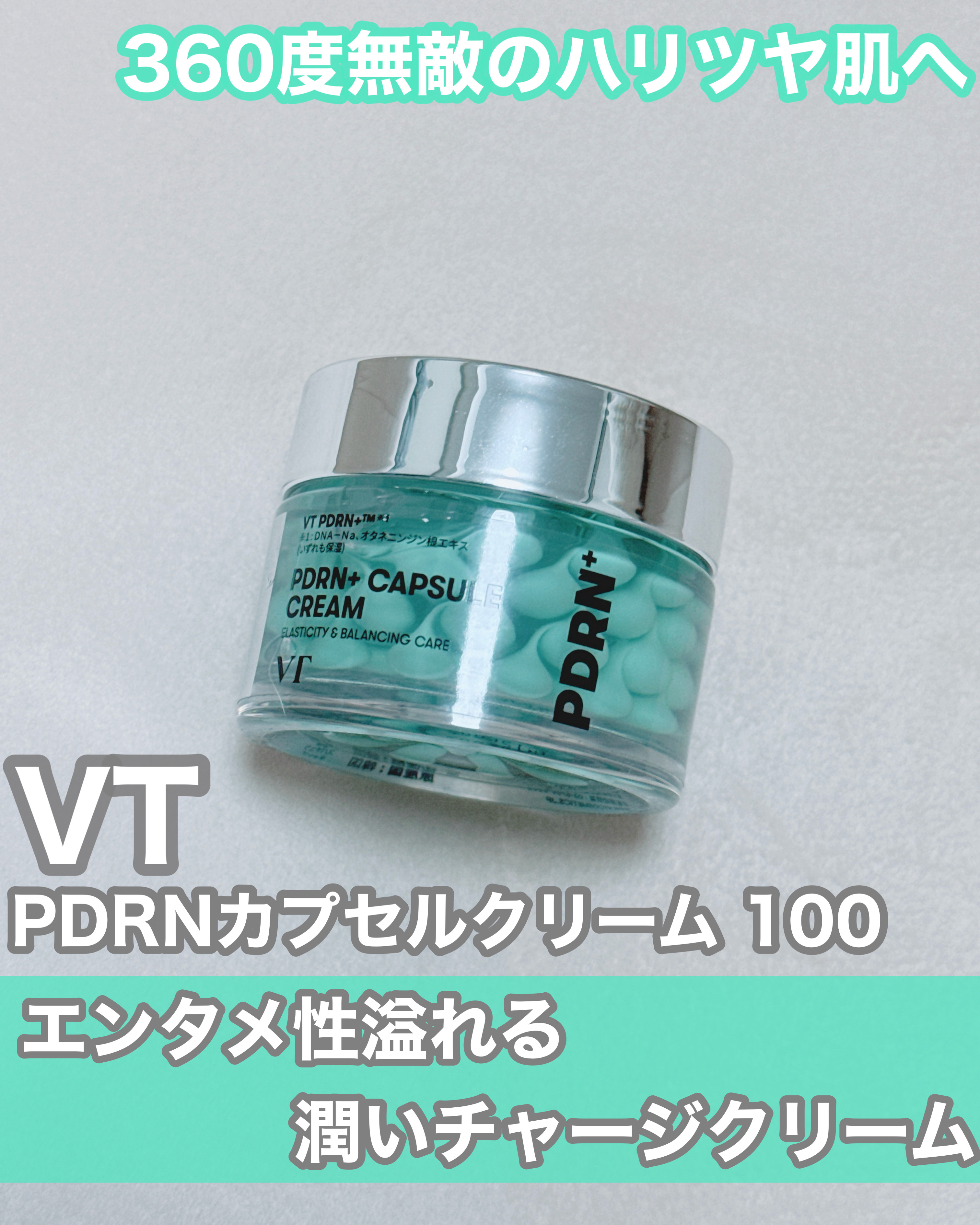 PDRN カプセルクリーム 100/VT/フェイスクリームを使ったクチコミ（1枚目）