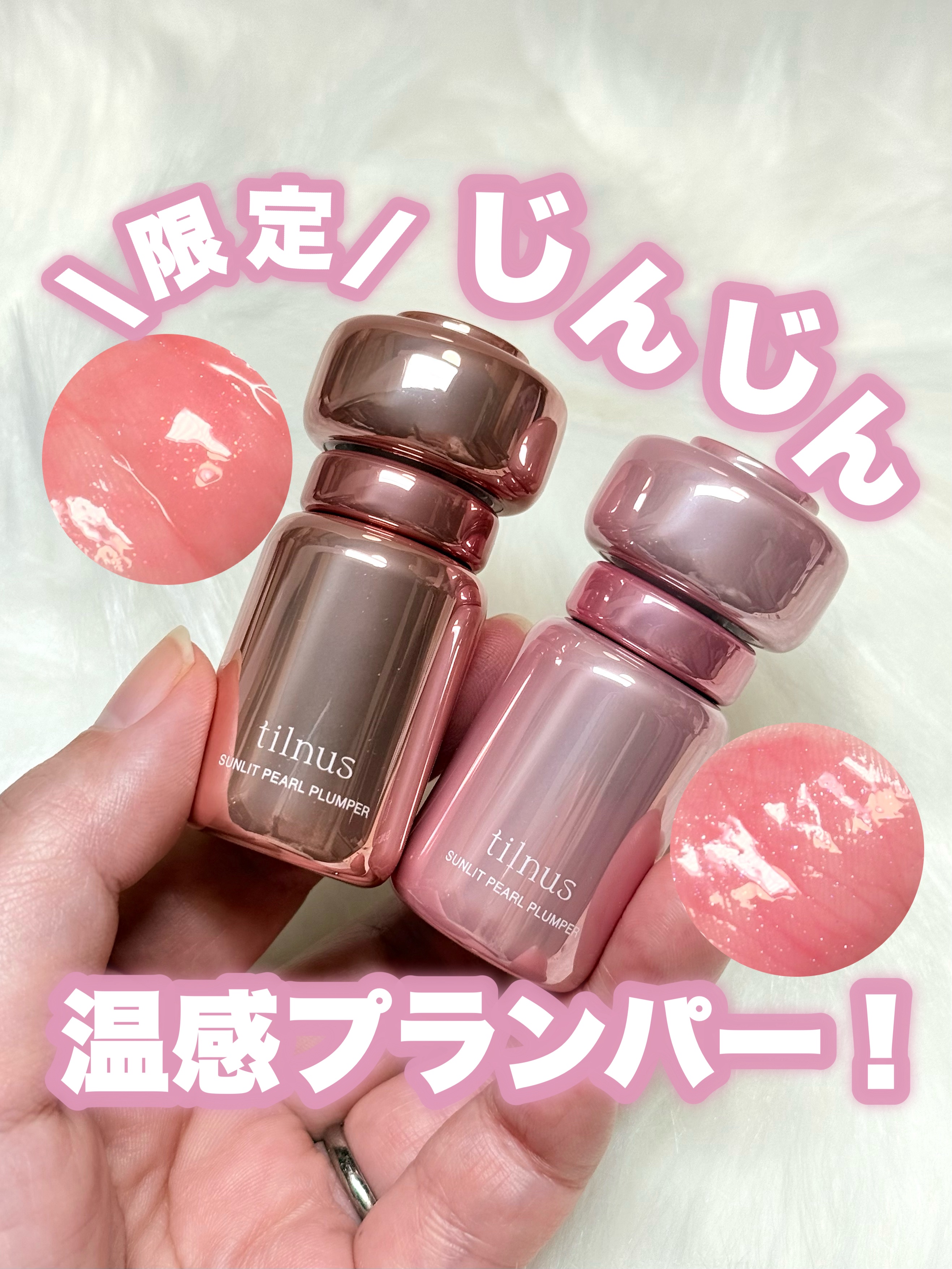 【限定】こう見えて刺激強め！じんじん温感プランパー！

———-♡——————–♡———
ティルナス
サンリットパール プランパー
限定2色 1,650円(税込)
———-♡——————–♡———
ティルナスに冬にぴったりの温感プランパーが