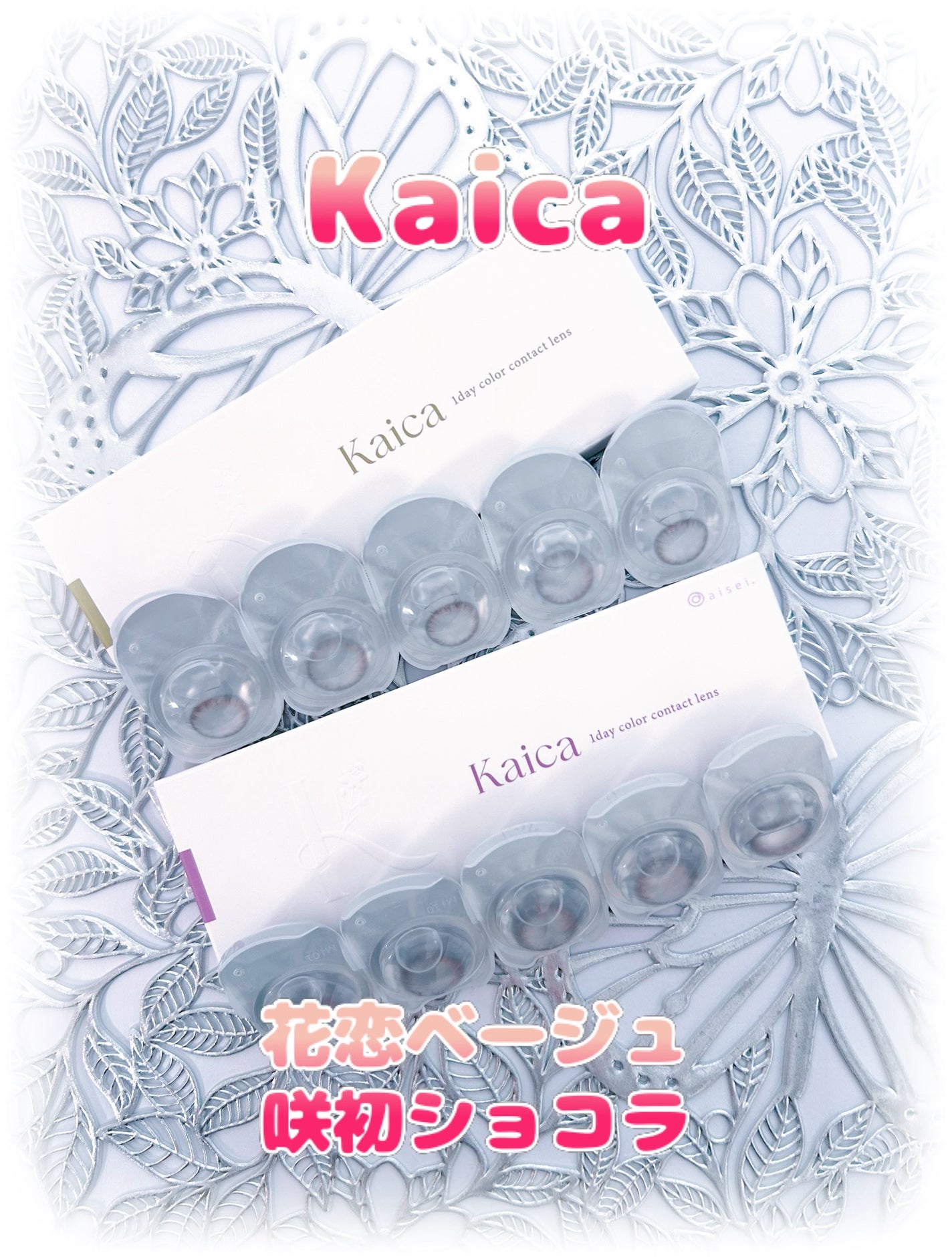 Kaica 1day/Kaica/ワンデー(1DAY)カラコンを使ったクチコミ(1枚目)