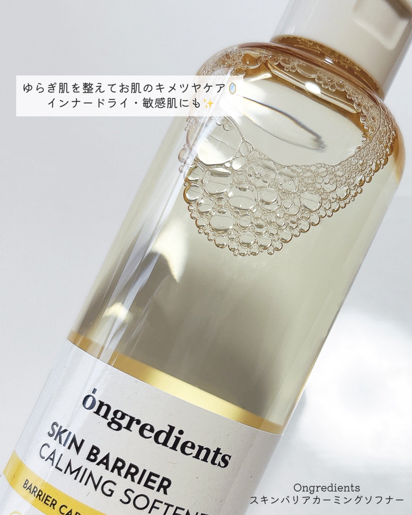オングリディエンツ スキンバリアカーミングソフナー/Ongredients/化粧水を使ったクチコミ(2枚目)