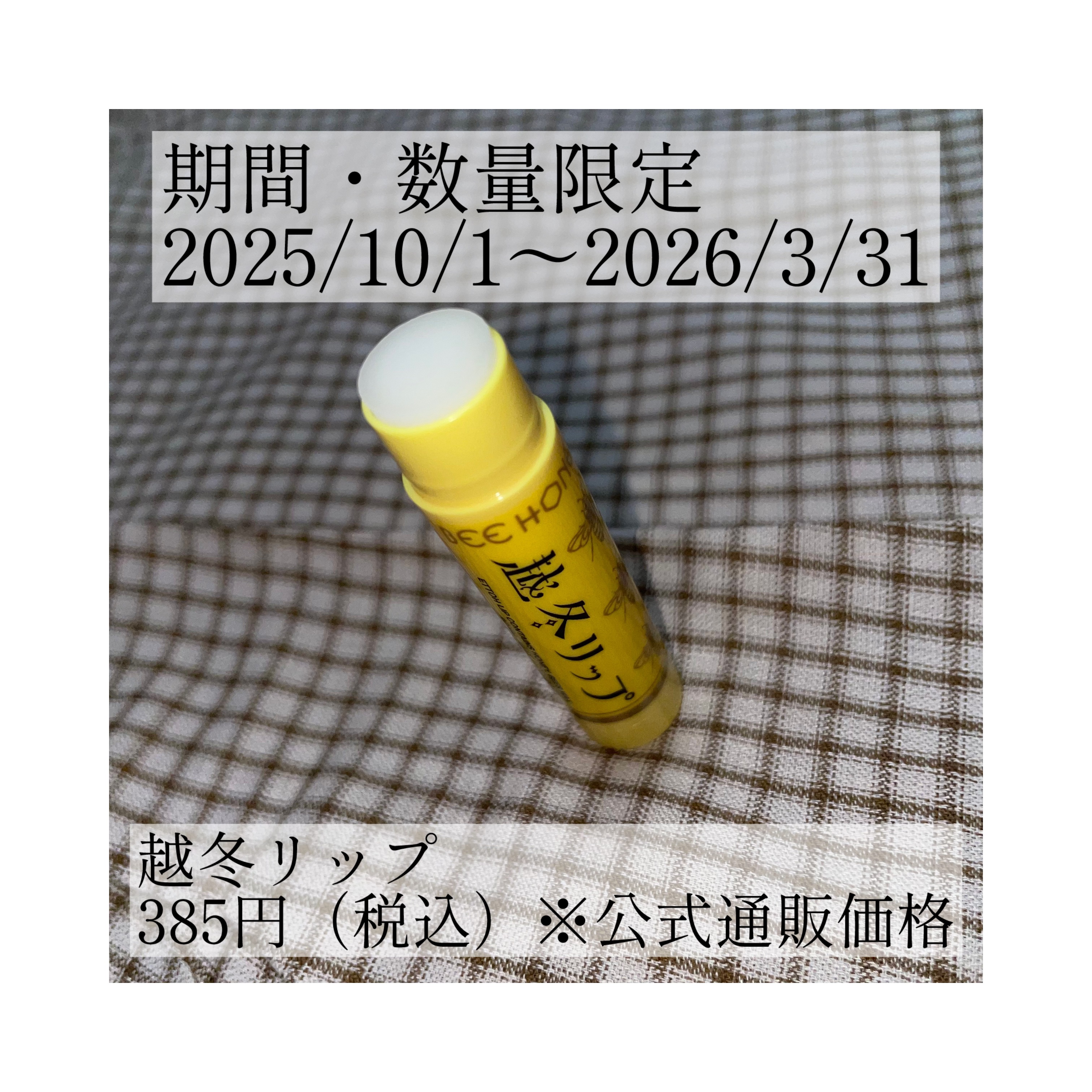 越冬リップ/ビーハニー/リップクリームを使ったクチコミ（3枚目）