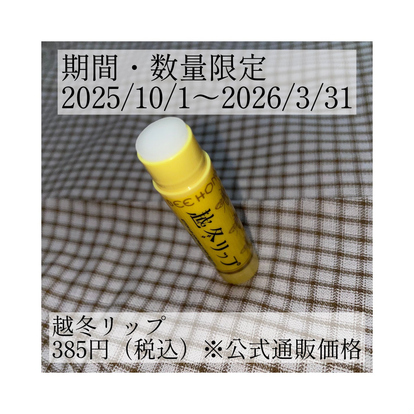 越冬リップ/ビーハニー/リップクリームを使ったクチコミ(3枚目)