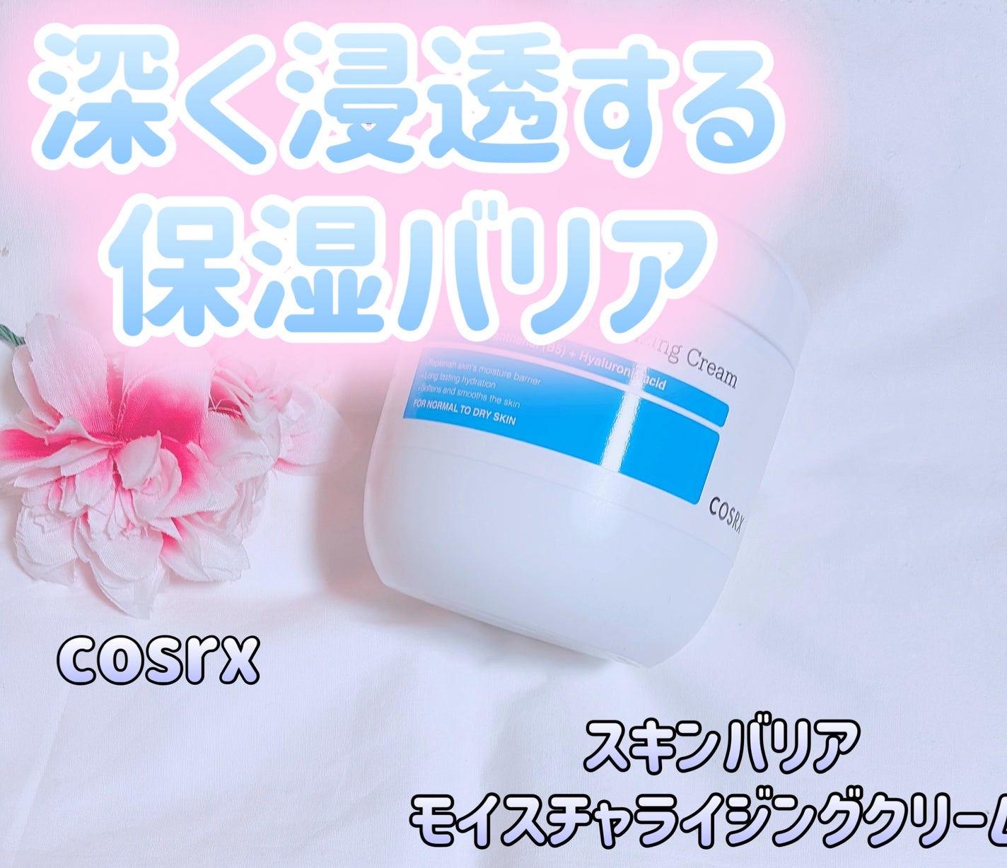 スキンバリア モイスチャライジングクリーム/COSRX/ボディクリームを使ったクチコミ(1枚目)