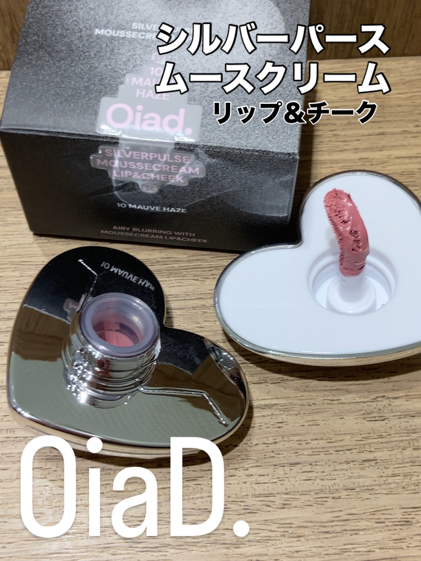 シルバーパース ムースクリーム リップ＆チーク 10 モーブヘイズ/oiad/ジェル・クリームチークを使ったクチコミ（2枚目）