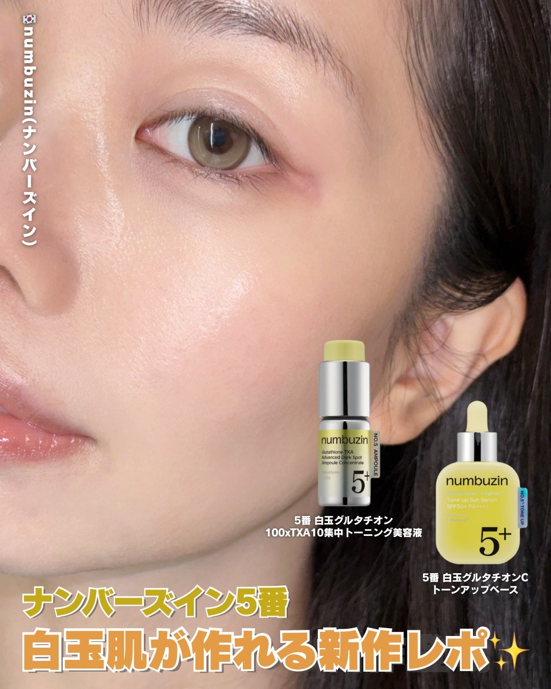 5番 白玉グルタチオンCトーンアップベース SPF50+ PA++++/numbuzin/化粧下地を使ったクチコミ(1枚目)