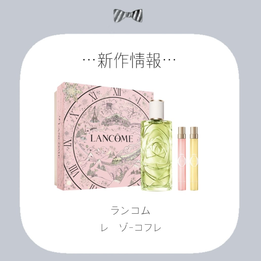 レ ゾー コフレ/LANCOME/その他キットセットを使ったクチコミ（1枚目）