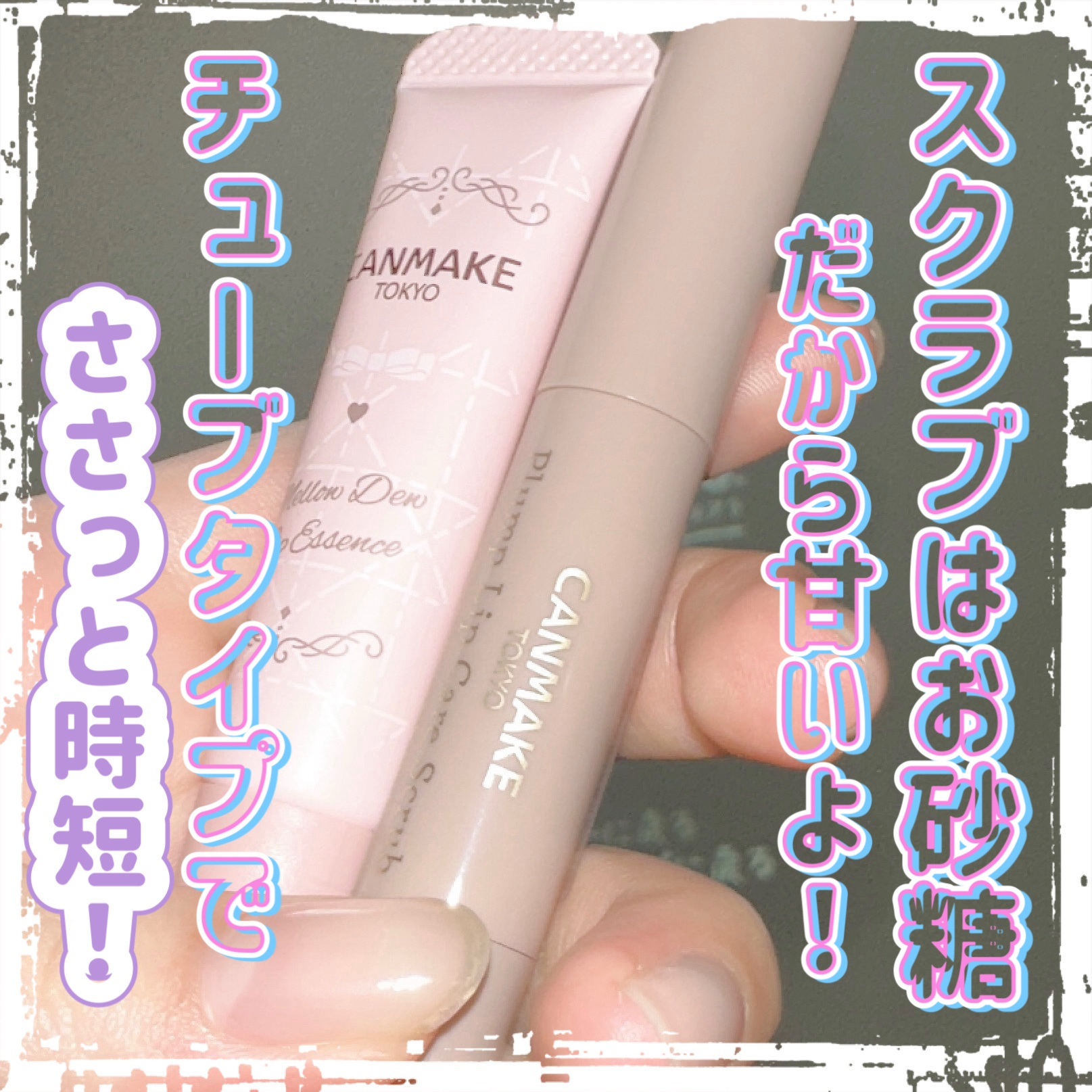 プランプリップケアスクラブ/キャンメイク/リップスクラブを使ったクチコミ（3枚目）