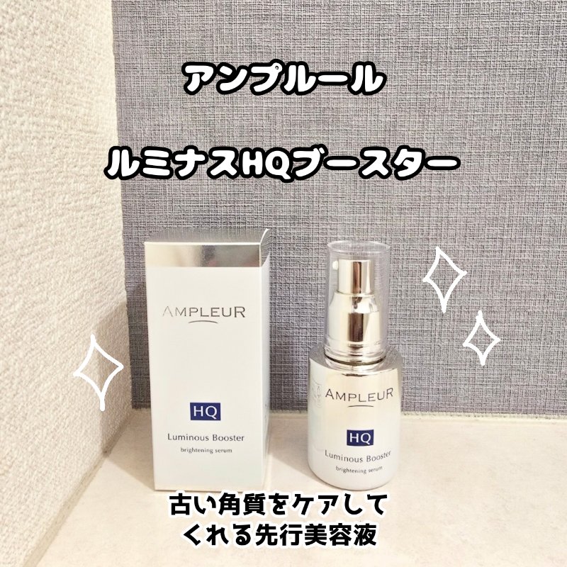 ルミナスHQブースター/アンプルール/ブースター・導入液を使ったクチコミ（1枚目）