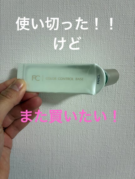 ファンケル カラーコントロールベースのクチコミ「ファンケルのカラーコントロールベースのグリーンをついに使い切りました🫛!
使い始めた時からず.....」(1枚目)