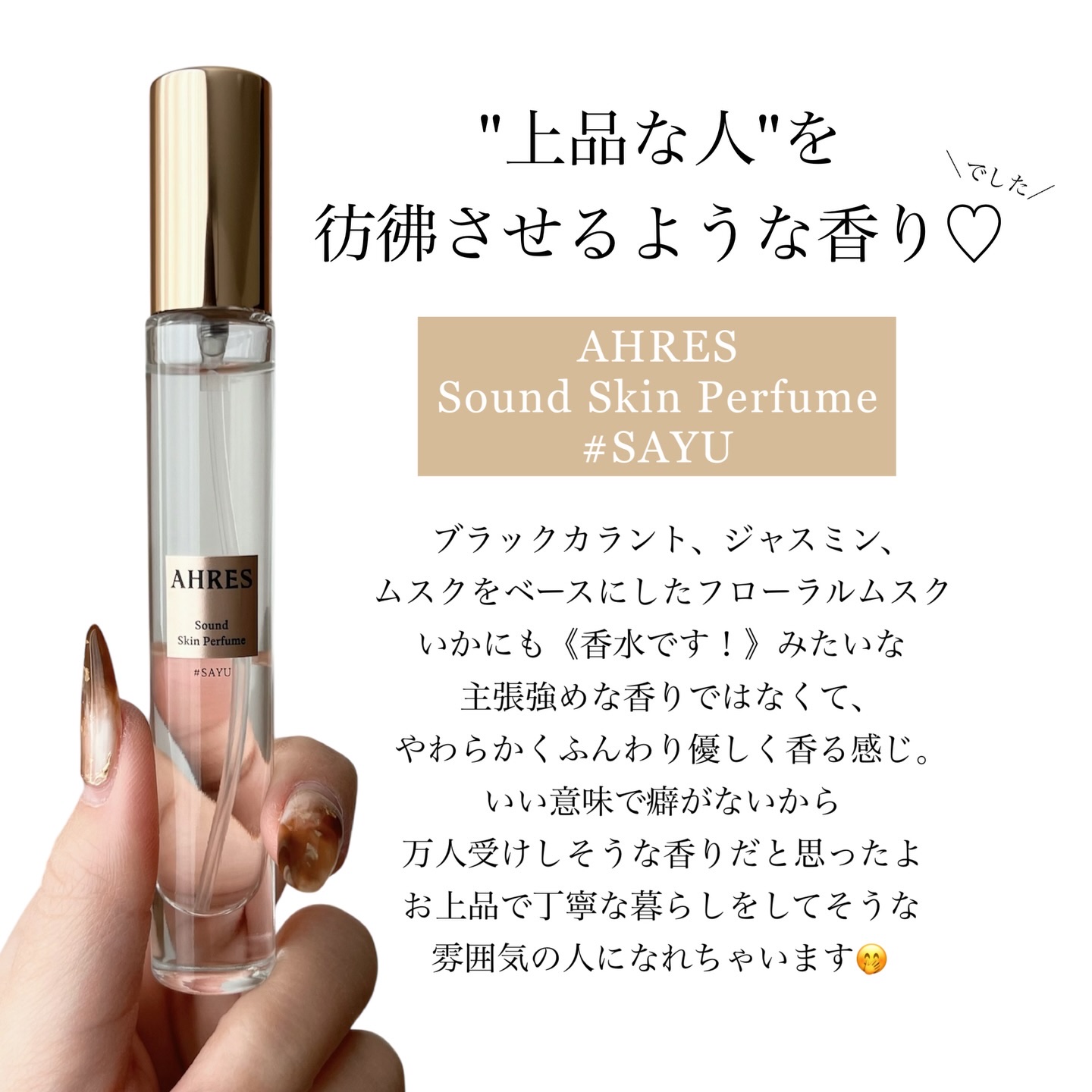 アーレス サウンド スキン パフューム #サユ　　　　のクチコミ「𝑨𝑯𝑹𝑬𝑺 𝑆𝑜𝑢𝑛𝑑 𝑆𝑘𝑖𝑛 𝑃𝑒𝑟𝑓𝑢𝑚𝑒 𝑆𝐴𝑌𝑈✍🏻🤍
┈┈┈┈┈┈┈┈┈┈┈┈┈┈.....」（2枚目）