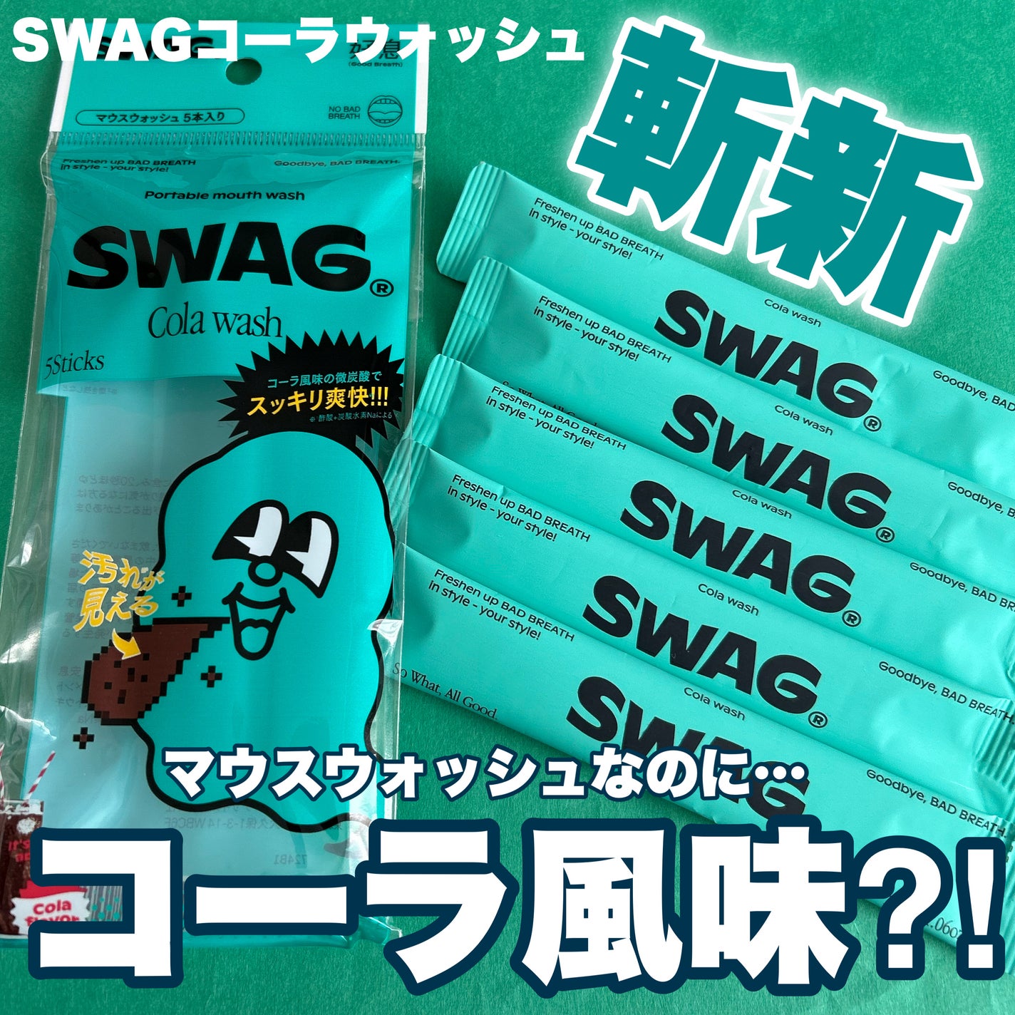 スワッグ コーラウォッシュ/SWAG/マウスウォッシュ・スプレーを使ったクチコミ(1枚目)