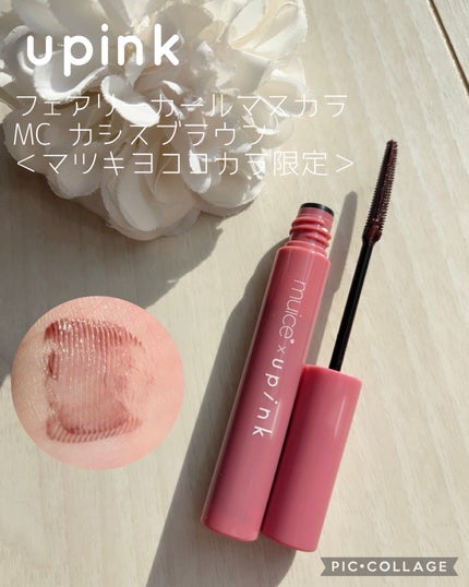フェアリーカールマスカラ/upink/マスカラを使ったクチコミ(1枚目)