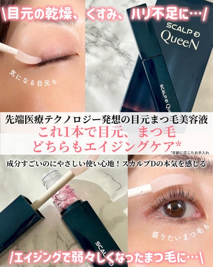 スカルプDまつ毛美容液 クイーン/アンファー(スカルプD)/まつげ美容液を使ったクチコミ(2枚目)
