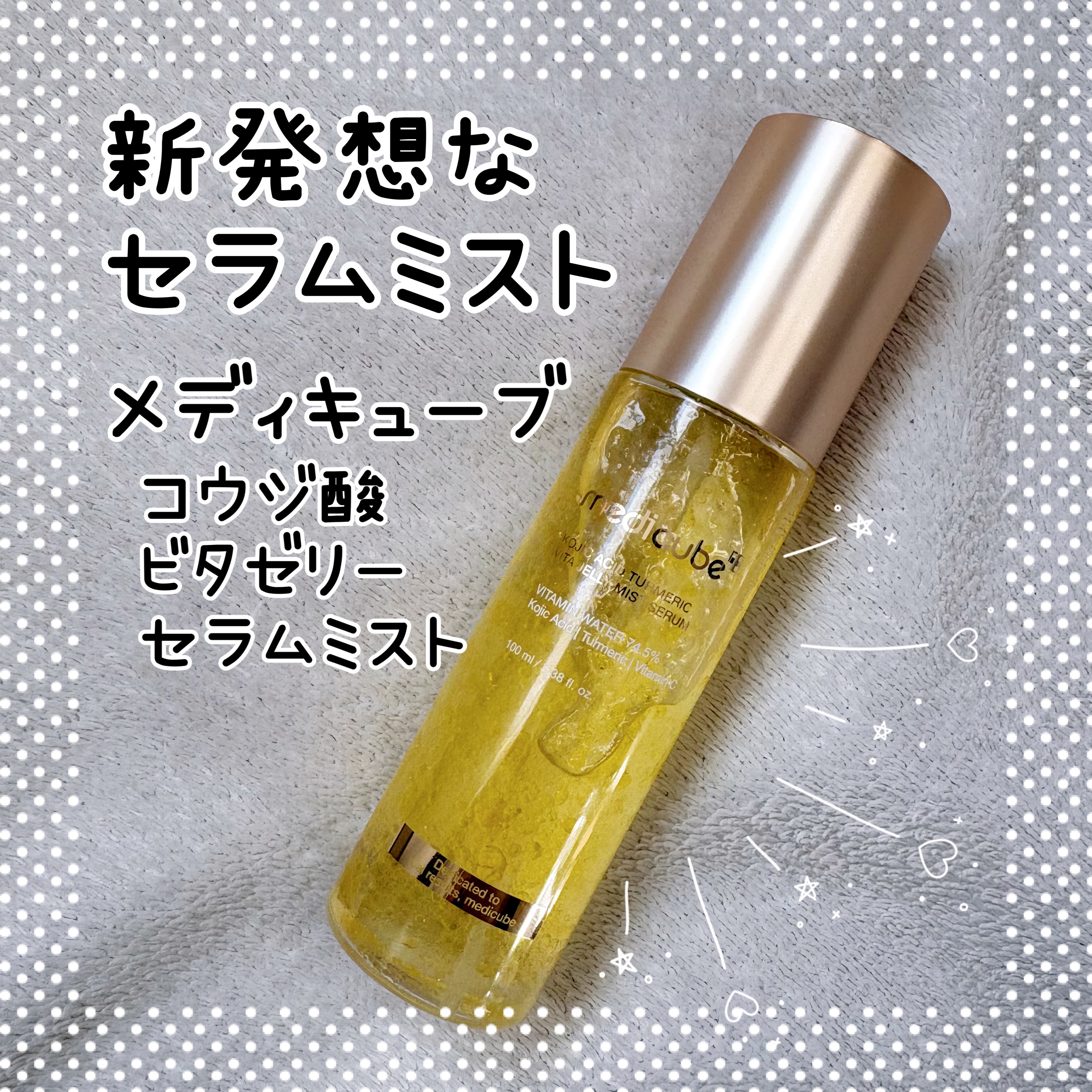 コウジ酸ビタゼリーセラムミスト/MEDICUBE/美容液を使ったクチコミ（1枚目）